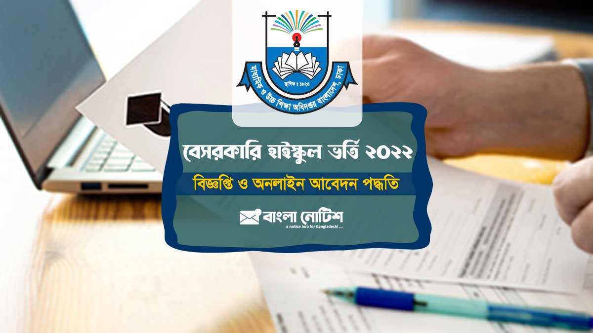 মহানগর ও জেলা পর্যায়ে বেসরকারি হাইস্কুলে ২০২২ সালের ভর্তি বিজ্ঞপ্তি