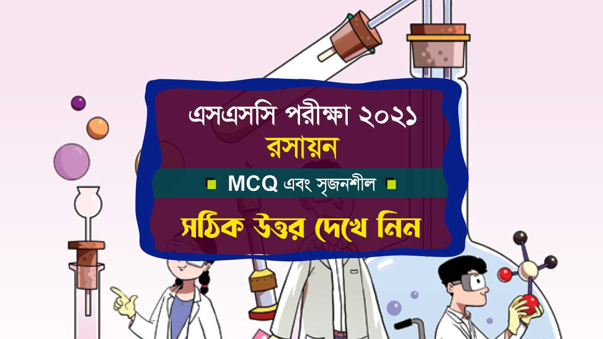 এসএসসি ২০২১ রসায়ন এমসিকিউ ও সৃজনশীল প্রশ্নের সমাধান