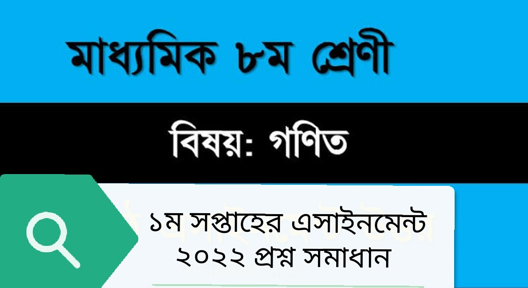 2022 সালের ৮ম শ্রেনীর শিক্ষার্থীদের গনিত ১ম সপ্তাহের এসাইনমেন্ট সমাধান