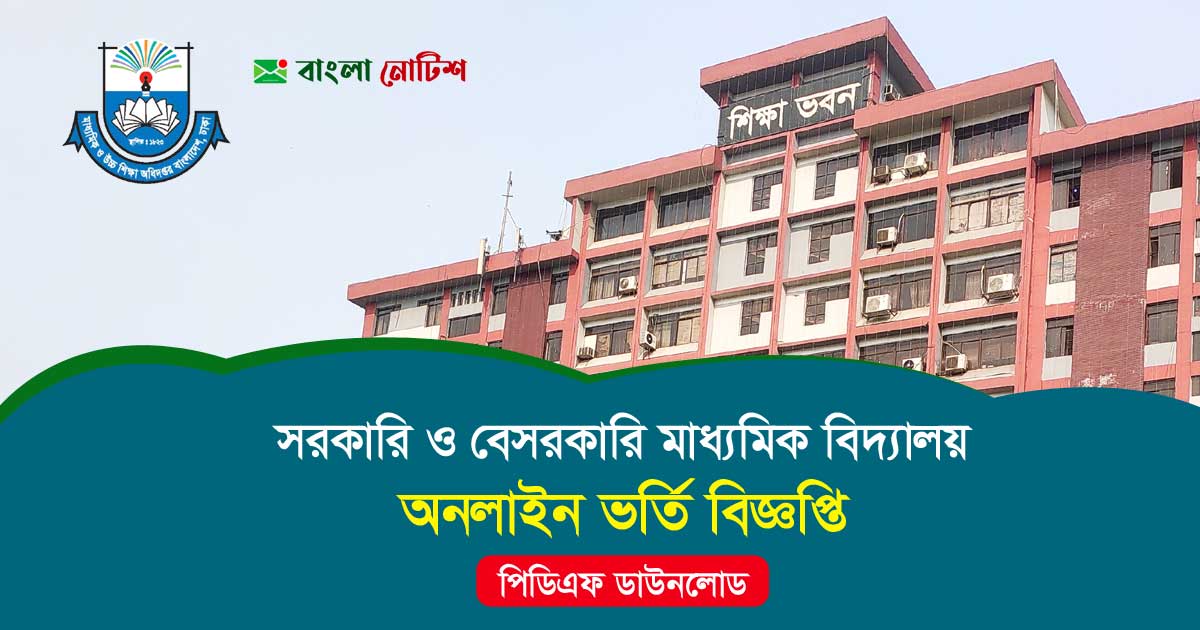 সরকারি ও বেসরকারি মাধ্যমিক বিদ্যালয়ে ২০২৪ শিক্ষাবর্ষে ভর্তি বিজ্ঞপ্তি