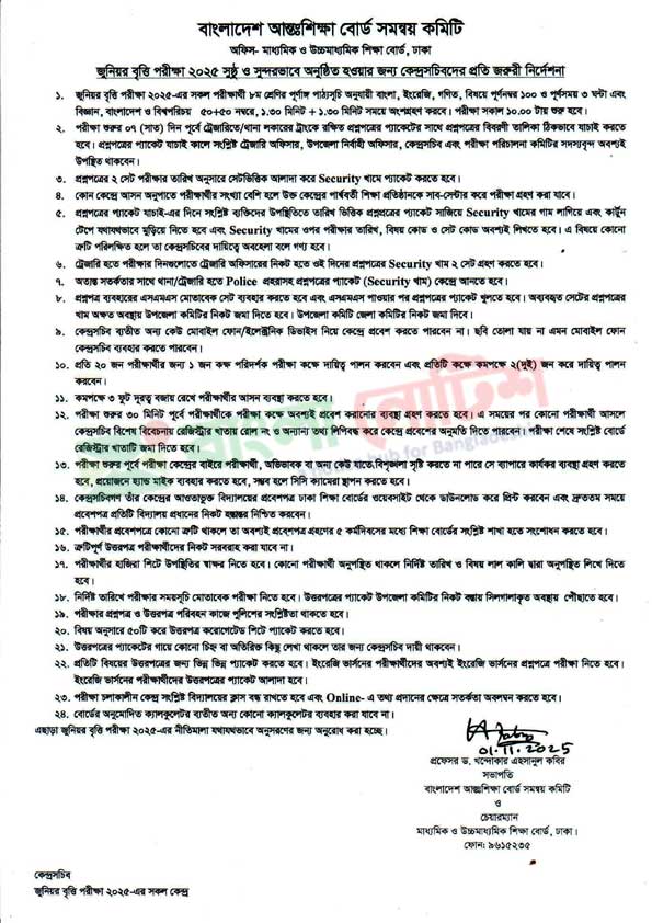 জুনিয়র বৃত্তি পরীক্ষা ২০২৫: কেন্দ্রসচিবদের জন্য জরুরি নির্দেশনা প্রকাশ