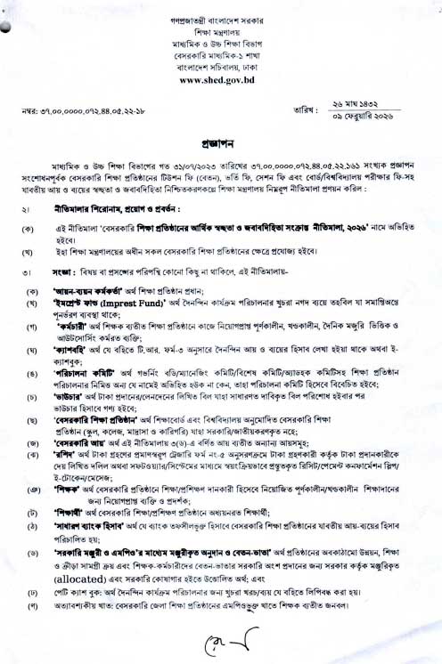 বেসরকারি শিক্ষা প্রতিষ্ঠানের আর্থিক স্বচ্ছতা ও জবাবদিহিতা সংক্রান্ত নীতিমালা, ২০২৬ এর গুরুত্বপূর্ণ বিষয়াদি