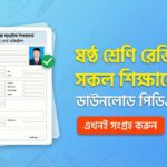 ষষ্ঠ শ্রেণি রেজিষ্ট্রেশন ফরম ২০২৬: সকল শিক্ষাবোর্ড