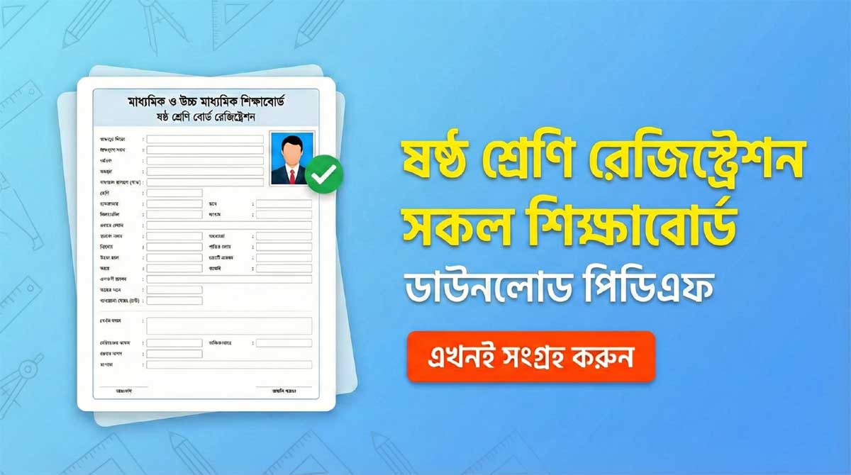 ষষ্ঠ শ্রেণি রেজিষ্ট্রেশন ফরম ২০২৬: সকল শিক্ষাবোর্ড
