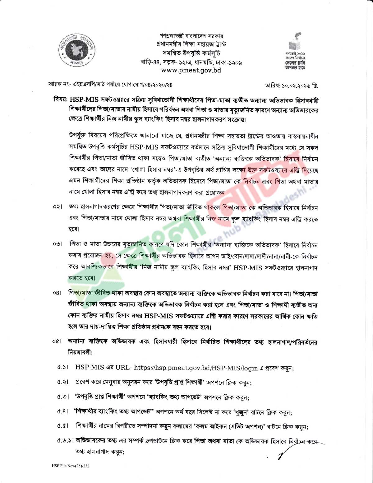 উপবৃত্তির HSP-MIS সফটওয়্যারে অভিভাবক ও ব্যাংক হিসাব হালনাগাদকরণের জরুরি নির্দেশ
