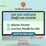 উপবৃত্তির HSP-MIS সফটওয়্যারে অভিভাবক ও ব্যাংক হিসাব হালনাগাদকরণের জরুরি নির্দেশ