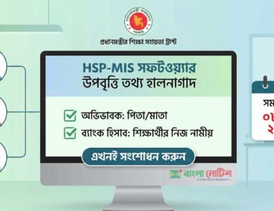 উপবৃত্তির HSP-MIS সফটওয়্যারে অভিভাবক ও ব্যাংক হিসাব হালনাগাদকরণের জরুরি নির্দেশ